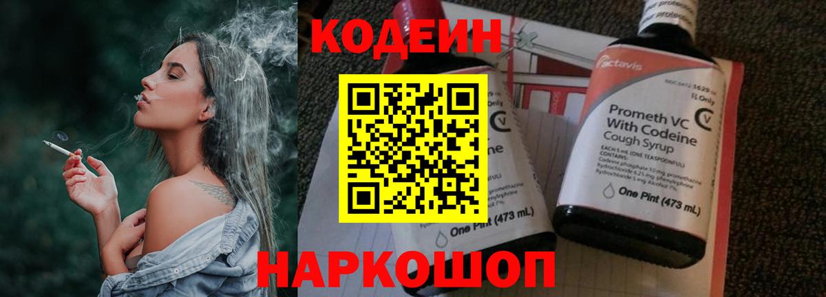 Кодеин Purple Drank  Кодеиновый сироп Lean напиток Lean (лин)  Вход с VPN  Кузнецк 